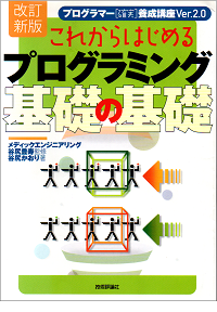 [改訂新版] これからはじめるプログラミング基礎の基礎